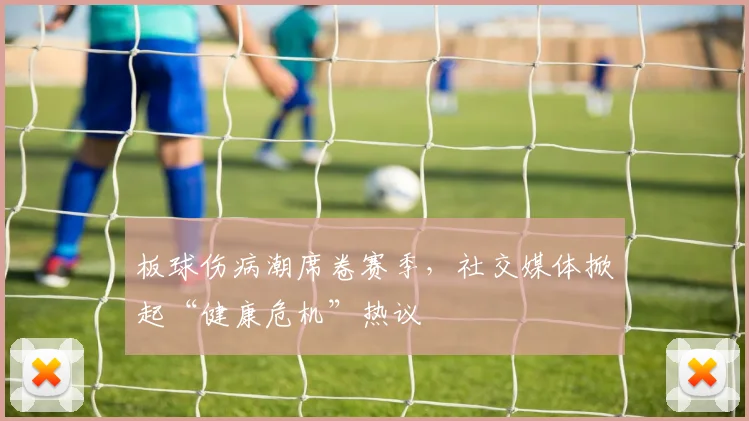 板球伤病潮席卷赛季，社交媒体掀起“健康危机”热议