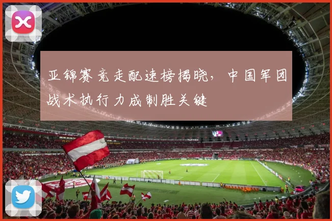 亚锦赛竞走配速榜揭晓，中国军团战术执行力成制胜关键