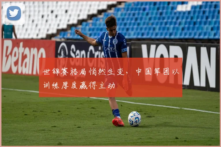 世锦赛格局悄然生变，中国军团以训练厚度赢得主动