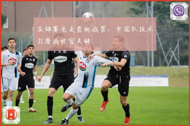 亚锦赛竞走首轮战罢，中国队技术打磨成收官关键