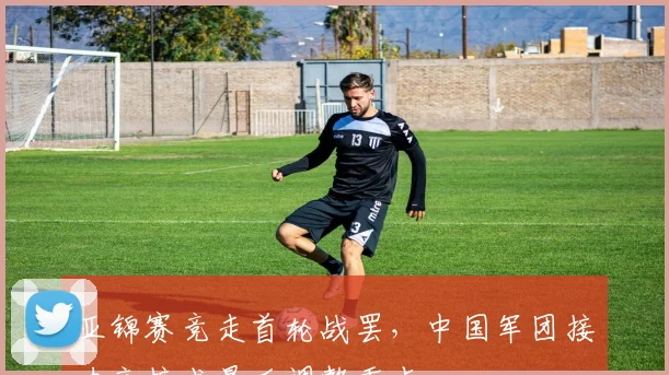 亚锦赛竞走首轮战罢，中国军团接力交接成最后调整重点