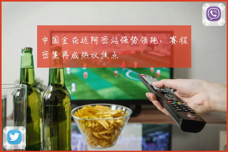 中国金花迈阿密站强势领跑，赛程密集再成热议焦点
