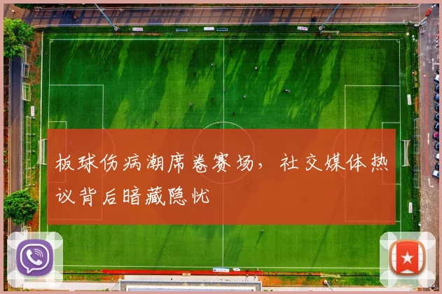板球伤病潮席卷赛场，社交媒体热议背后暗藏隐忧