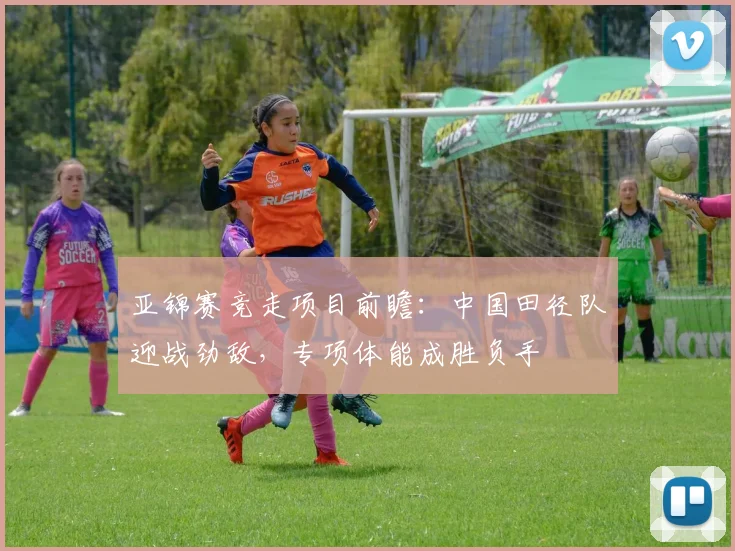 亚锦赛竞走项目前瞻：中国田径队迎战劲敌，专项体能成胜负手