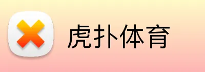 虎扑体育